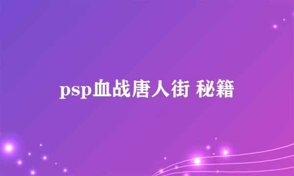 psp血战唐人街 秘籍