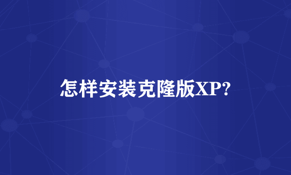 怎样安装克隆版XP?