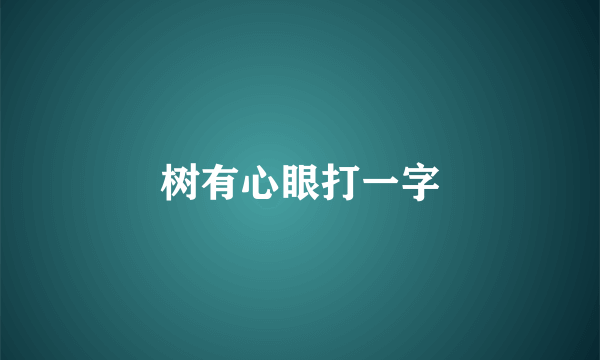 树有心眼打一字