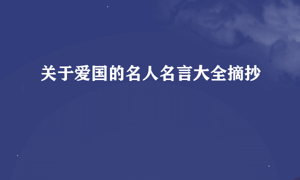 关于爱国的名人名言大全摘抄