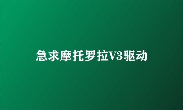 急求摩托罗拉V3驱动