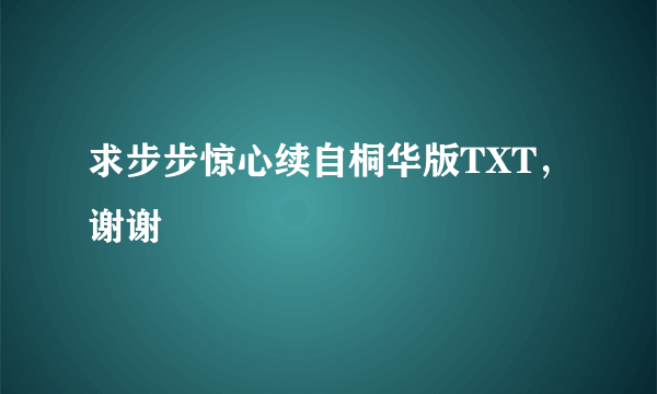 求步步惊心续自桐华版TXT，谢谢