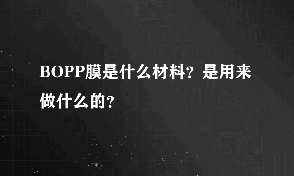 BOPP膜是什么材料？是用来做什么的？