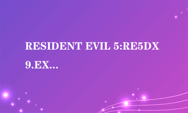 RESIDENT EVIL 5:RE5DX9.EXE E_FAIL:XLiveInitialize 怎么回事