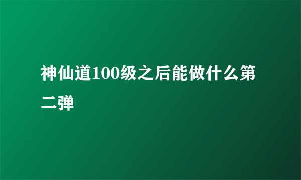 神仙道100级之后能做什么第二弹