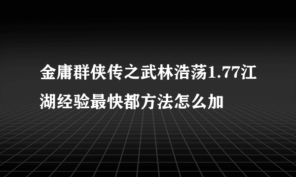 金庸群侠传之武林浩荡1.77江湖经验最快都方法怎么加