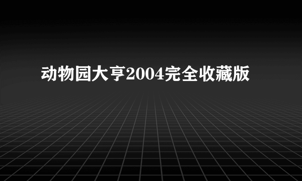 动物园大亨2004完全收藏版