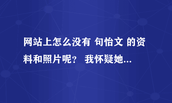 网站上怎么没有 句怡文 的资料和照片呢？ 我怀疑她是保密局的