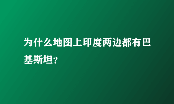 为什么地图上印度两边都有巴基斯坦？