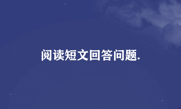 阅读短文回答问题.