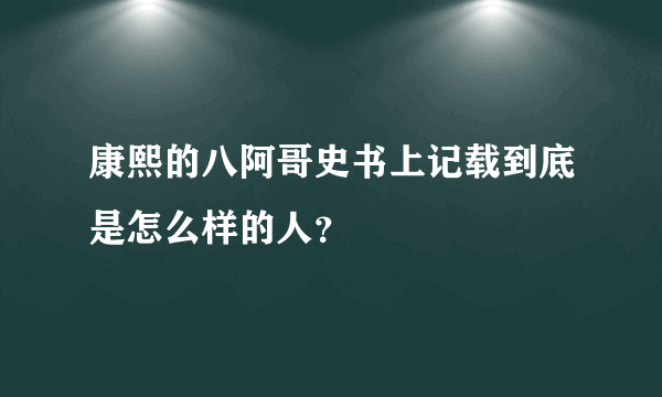 康熙的八阿哥史书上记载到底是怎么样的人？