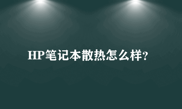 HP笔记本散热怎么样？