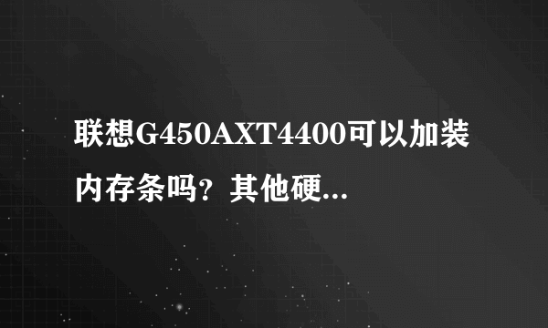 联想G450AXT4400可以加装内存条吗？其他硬件可以更换吗？