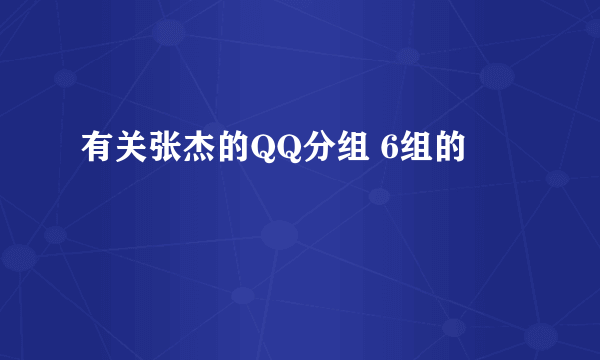 有关张杰的QQ分组 6组的