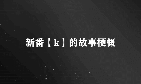 新番【k】的故事梗概