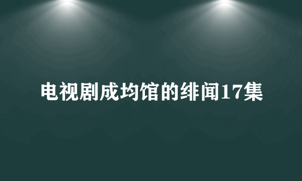 电视剧成均馆的绯闻17集