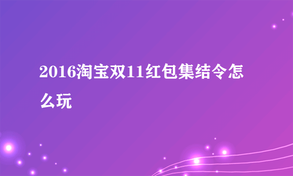 2016淘宝双11红包集结令怎么玩