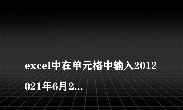 
excel中在单元格中输入2012021年6月27日的正确格式是

