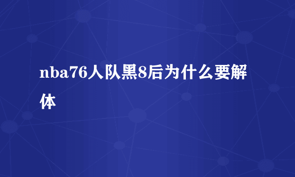 nba76人队黑8后为什么要解体