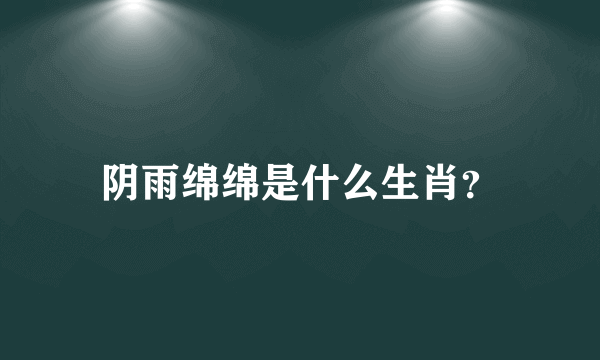 阴雨绵绵是什么生肖？