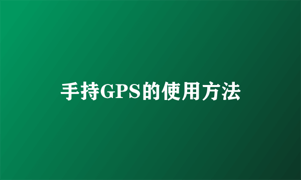 手持GPS的使用方法