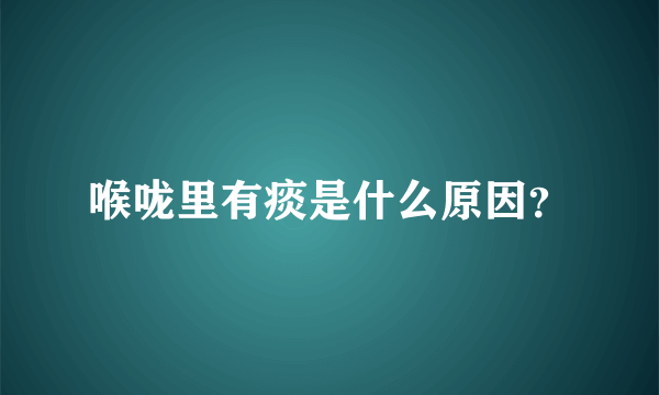 喉咙里有痰是什么原因？