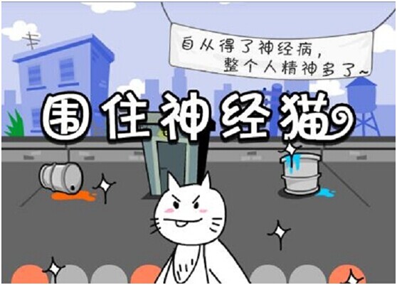 围住神经猫的游戏玩法