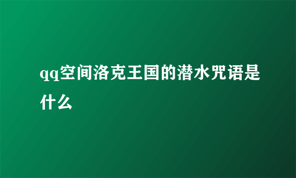 qq空间洛克王国的潜水咒语是什么