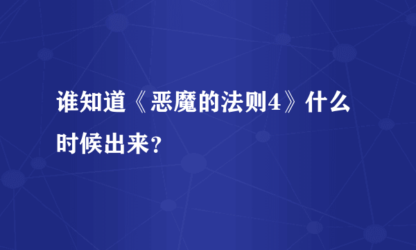 谁知道《恶魔的法则4》什么时候出来？