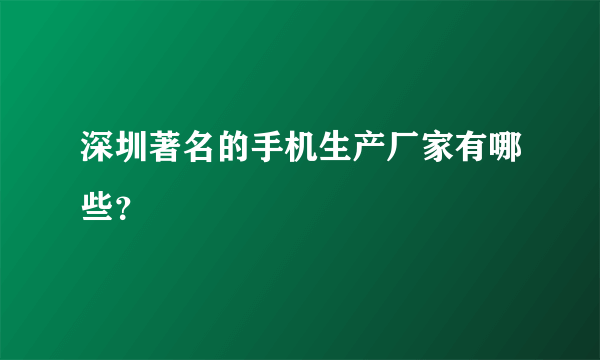 深圳著名的手机生产厂家有哪些？