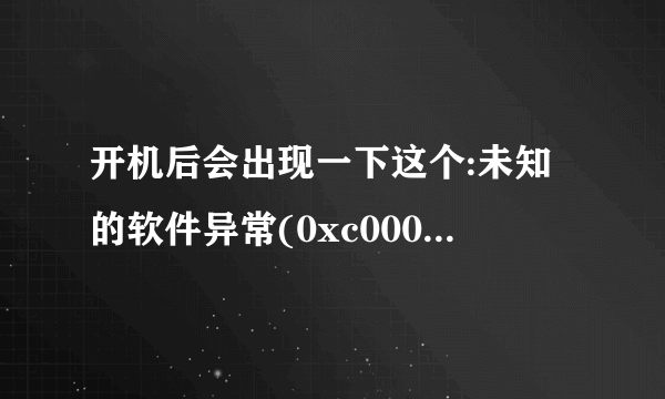 开机后会出现一下这个:未知的软件异常(0xc0000409),位置 x00416723是怎么回事