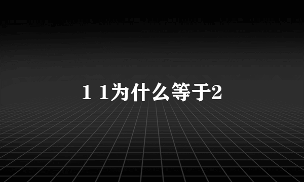 1 1为什么等于2