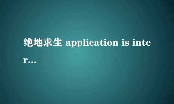 绝地求生 application is interrupted by external soft