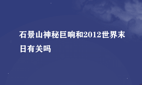 石景山神秘巨响和2012世界末日有关吗