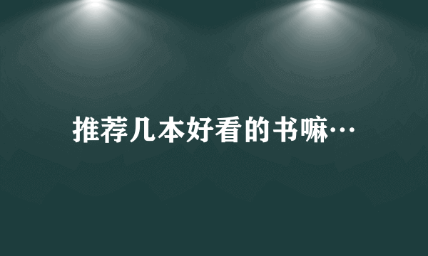 推荐几本好看的书嘛…