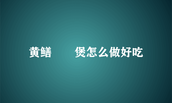 黄鳝啫啫煲怎么做好吃