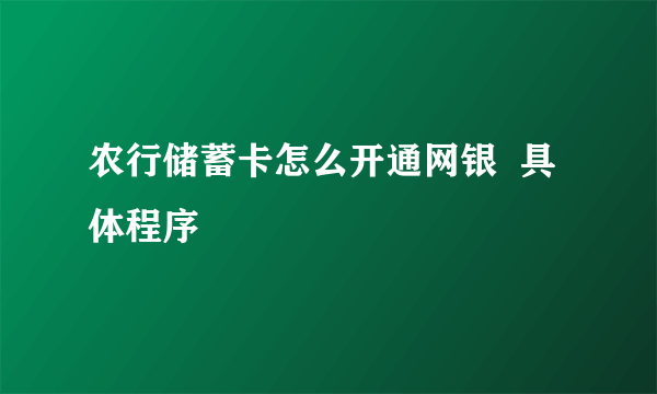 农行储蓄卡怎么开通网银  具体程序