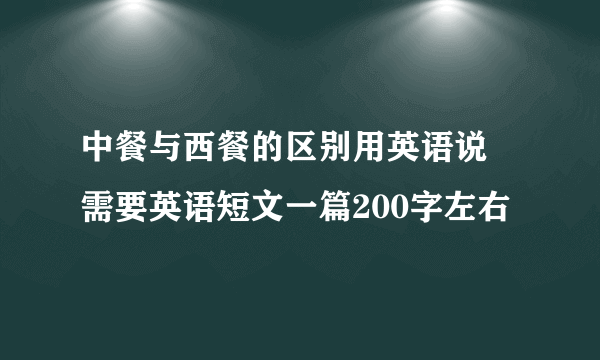 中餐与西餐的区别用英语说 需要英语短文一篇200字左右