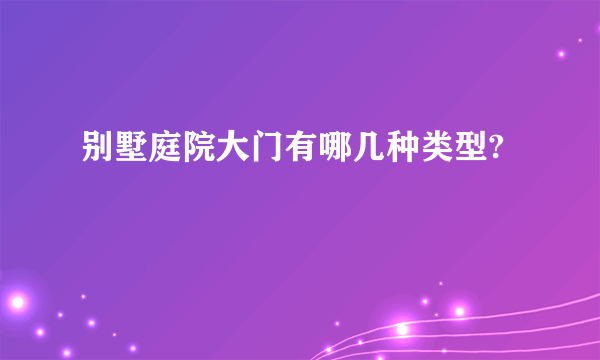 别墅庭院大门有哪几种类型?