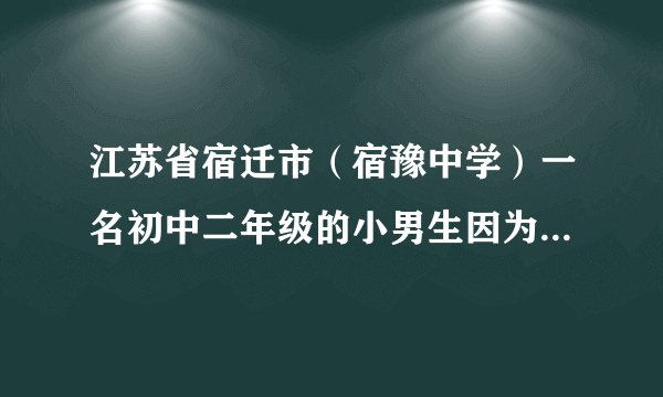 江苏省宿迁市（宿豫中学）一名初中二年级的小男生因为无法承受老师的打骂上吊自杀