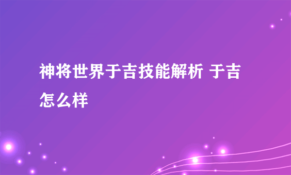 神将世界于吉技能解析 于吉怎么样