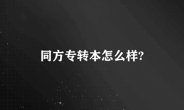 同方专转本怎么样?