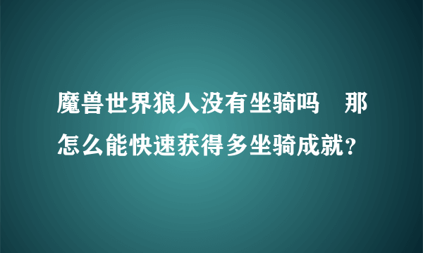 魔兽世界狼人没有坐骑吗　那怎么能快速获得多坐骑成就？