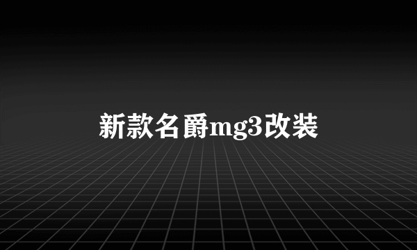 新款名爵mg3改装