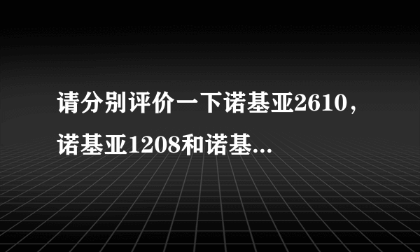 请分别评价一下诺基亚2610，诺基亚1208和诺基亚1209的性价比和外观，谢谢