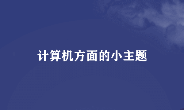 计算机方面的小主题