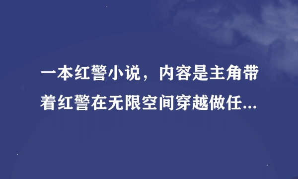 一本红警小说，内容是主角带着红警在无限空间穿越做任务，有一次是穿越到拯救大兵瑞恩世界变成一个上尉的