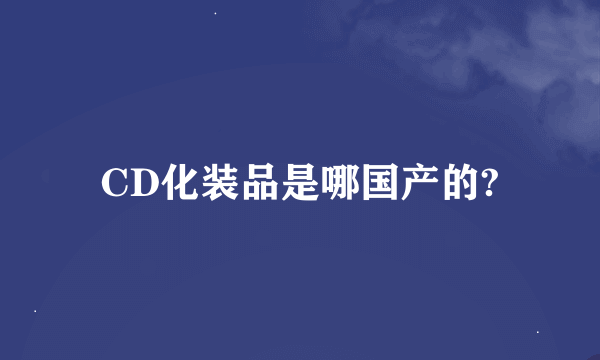 CD化装品是哪国产的?