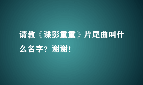 请教《谍影重重》片尾曲叫什么名字？谢谢！