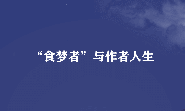 “食梦者”与作者人生